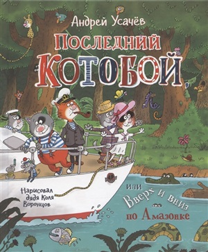 Усачев А.  Последний ?Котобой?, или Вверх и вниз по Амазонке