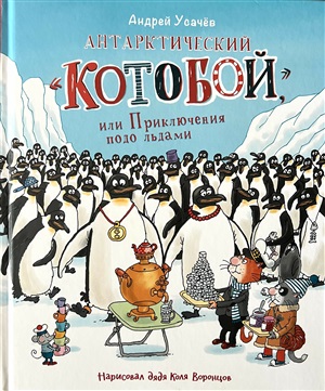 Усачев А. Антарктический ?Котобой?, или Приключения подо льдами