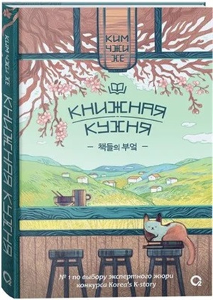 Ким Чжи Хе. Книжная кухня