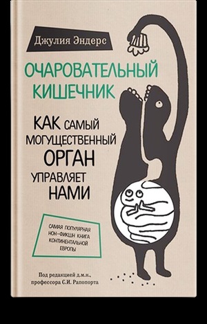 Очаровательный кишечник. Как самый могущественный орган управляет нами