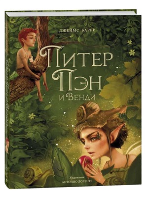 Питер Пэн и Венди (илл. А. Лоренте)