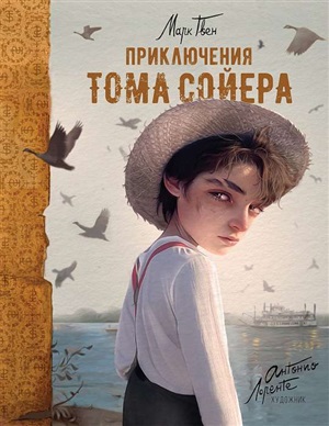 Приключения Тома Сойера (илл. А. Лоренте)