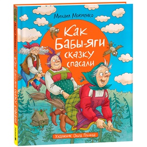 Мокиенко М. Как Бабы-Яги сказку спасали
