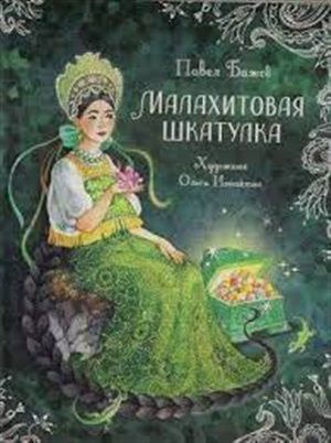 Бажов П. Малахитовая шкатулка. Сказы (Любимые детские писатели)