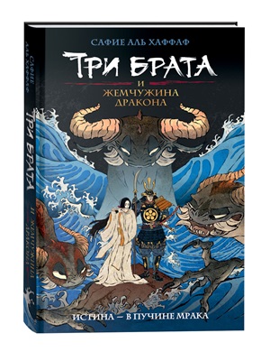 Три брата и жемчужина дракона. Книга 1