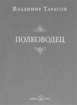 ПОЛКОВОДЕЦ (Новая обложка и ISBN)