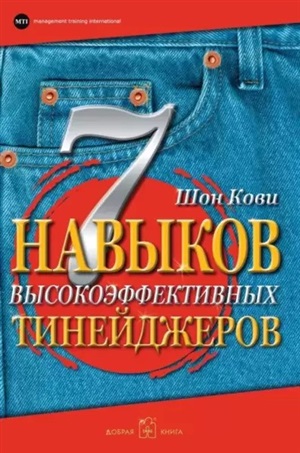 7 НАВЫКОВ ВЫСОКОЭФФЕКТИВНЫХ ТИНЕЙДЖЕРОВ