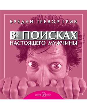 В ПОИСКАХ НАСТОЯЩЕГО МУЖЧИНЫ. Как найти мужчину своей мечты (Переплет)