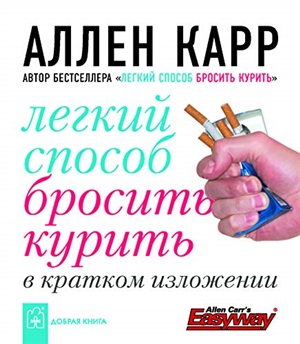 ЛЁГКИЙ СПОСОБ БРОСИТЬ КУРИТЬ В КРАТКОМ ИЗЛОЖЕНИИ