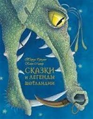 СКАЗКИ И ЛЕГЕНДЫ ШОТЛАНДИИ (иллюстрации Кейт Липер)