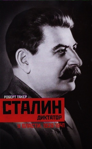 Сталин-диктатор. У власти. 1928-1941