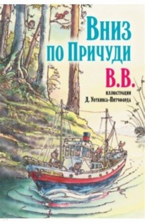 ВНИЗ ПО ПРИЧУДИ (иллюстрации Дениса Уоткинса-Питчфорда)