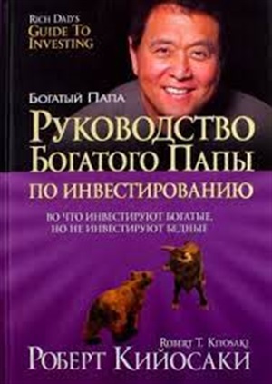 Руководство богатого папы по инвестированию