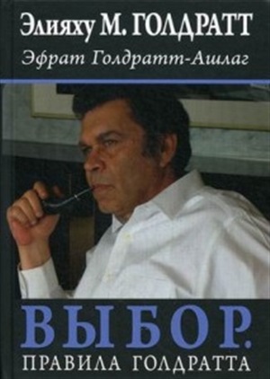 Выбор. Правила Голдратта