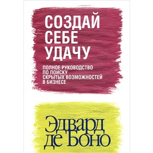 Создай себе удачу