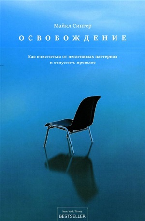 Освобождение: как очиститься от негативных паттернов и отпустить прошлое