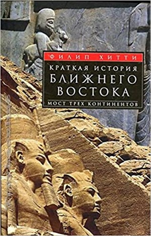 Краткая история Ближнего Востока