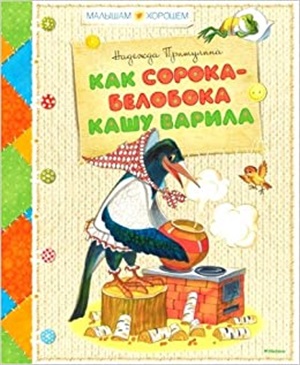 Как Сорока-Белобока кашу варила
