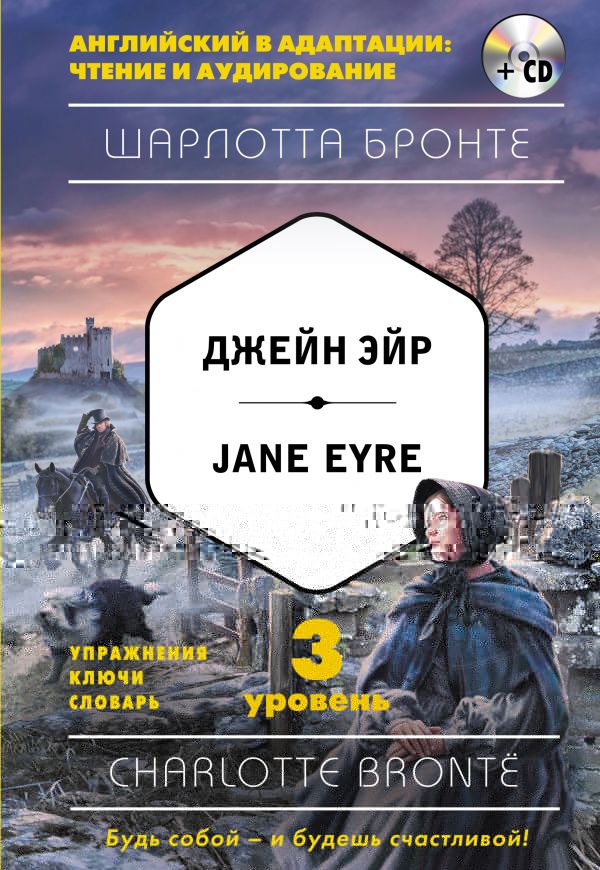 Джейн Эйр = Jane Eyre (+компактдиск MP3). 3й уровень