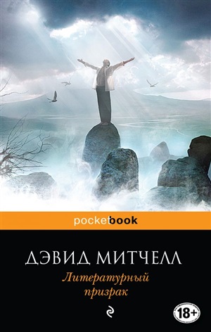 Литературный призрак