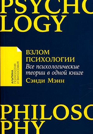 [покет серия] Взлом психологии: Все психологические теории в одной книге