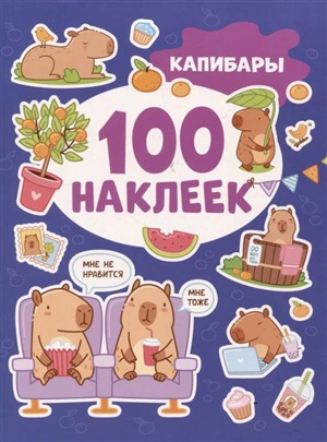 Капибары (100 наклеек)