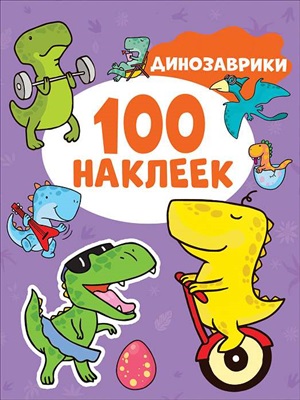 Динозаврики (100 наклеек)