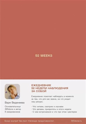 Ежедневники Веденеевой: 52 weeks / Ежедневник: 52 недели для наблюдения за собой