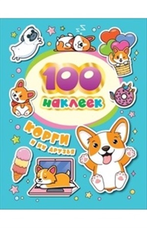 100 наклеек. Корги и их друзья