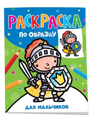 Раскраска по образцу. Для мальчиков