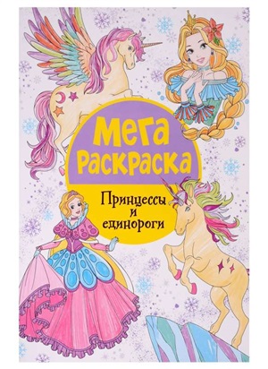 Мегараскраска. Принцессы и единороги.