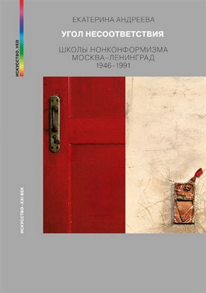 УГОЛ НЕСООТВЕТСТВИЯ. ШКОЛЫ НОНКОНФОРМИЗМА.