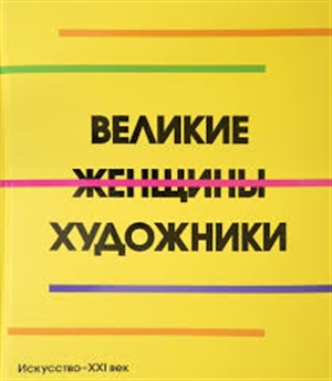 Великие Женщины художницы