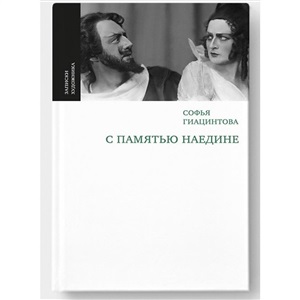 Софья Гиацинтова С памятью наедине