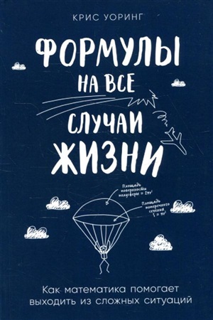 Формулы на все случаи жизни: Как математика помогает выходить из сложных ситуаций