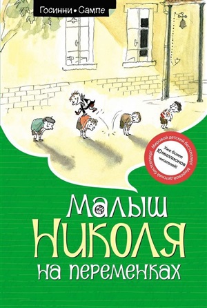 Малыш Николя на переменках (ноф.оф.)