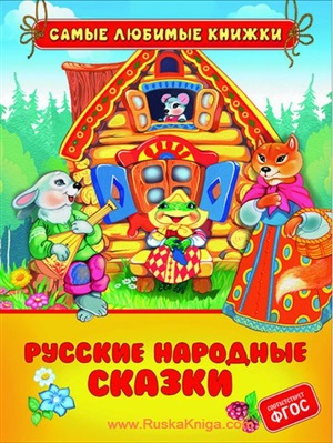 Русские народные сказки (СЛК)