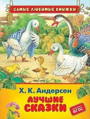 Х. К. Андерсен. Лучшие сказки (СЛК)