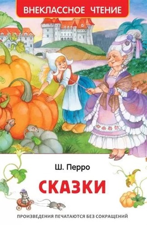 Перро Ш. Сказки (ВЧ)