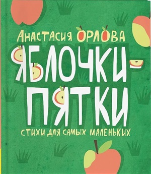 Орлова А. Яблочки пятки