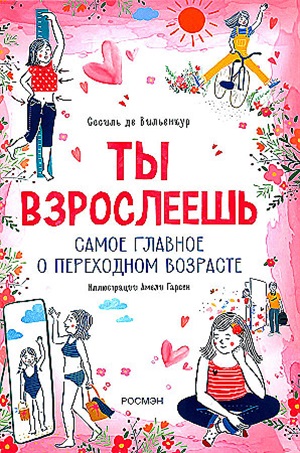 Ты взрослеешь. Самое главное о переходном возрасте (для девочки)