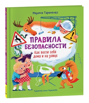 Правила безопасности. Как вести себя дома и на улице