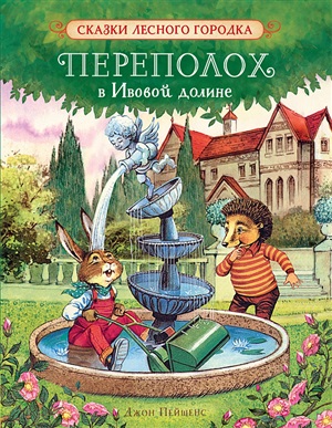 Пейшенс Дж. Переполох в Ивовой долине