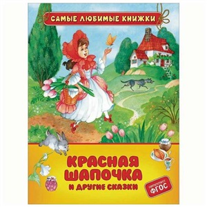 Красная шапочка и другие сказки (СЛК)