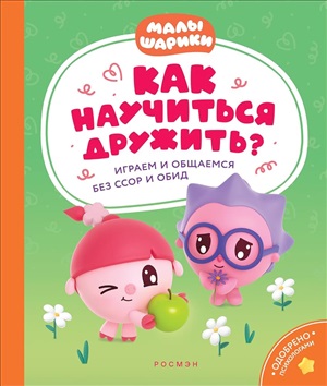 Как научиться дружить? Играем и общаемся без ссор и обид (Малышарики)