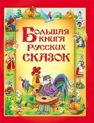 Большая книга русских сказок