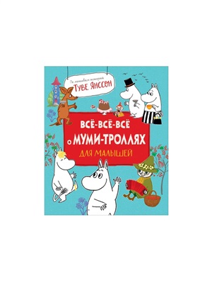 Все-все-все о муми-троллях для малышей