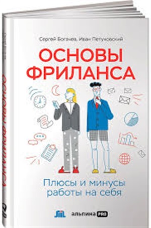 Основы фриланса: Плюсы и минусы работы на себя