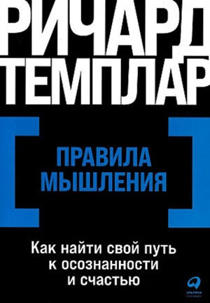 [покет серия] Правила мышления: Как найти свой путь к осознанности и счастью