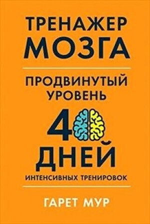 Тренажер мозга. Продвинутый уровень: 40 дней интенсивных тренировок
